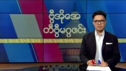 ဗွီအိုအေ တနင်္ဂနွေမဂ္ဂဇင်း (စက်တင်ဘာ ၂၄ ရက်၊ ၂၀၂၃)