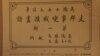 美国之音在日本发现“支那事变战迹画谱”