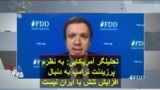 تحلیلگر آمریکایی: به نظرم پرزیدنت ترامپ به دنبال افزایش تنش با ایران نیست