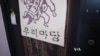 S. Korea Reviews Controversial Security Law