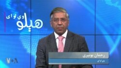 هېلو وي او اې
د پاکستان د پوځ مشر وايي د سیاسي مقصد لپاره د ېوې منصوبې لاندې د پوځ د بدنامۍ کوښښ روان دی، دبحث کوربه رحمان بونیری دی