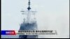 海峡论谈：美国军舰再穿台海 美中台海博弈升温?