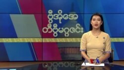ဗွီအိုအေ တနင်္ဂနွေမဂ္ဂဇင်း (အောက်တိုဘာ ၁ ရက်၊ ၂၀၂၃)
