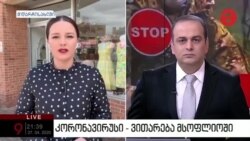 "ამერიკის ხმა" "მაესტროზე" - როგორ იხსნება შეზღუდვები შტატებში