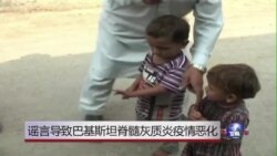 谣言重挫巴基斯坦小儿麻痹防治努力