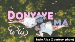  تصویری از نماهنگ «دنیای ما»