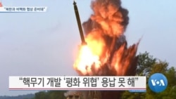 [VOA 뉴스] “북한과 비핵화 협상 준비돼”