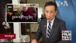 ཀུན་གླེང་གསར་འགྱུར། ༢༠༢༡ ལོའི་ཟླ་༡ ཚེས་༢༧