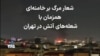 شعار مرگ بر خامنه‌ای همزمان با شعله‌های آتش در تهران