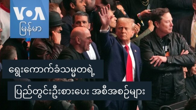 ရွေးကောက်ခံသမ္မတရဲ့ ပြည်တွင်းဦးစားပေး အစီအစဉ်များ
