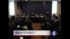 谁的太平洋世纪？美国第113届国会在亚洲面临挑战