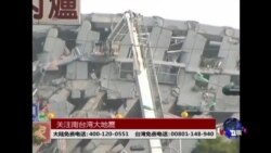 海峡论谈: 关注南台湾大地震