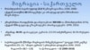 რამდენი არალეგალის მიღებისთვის არის მზად საქართველო?