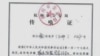 春节前夕当局严控异议人士