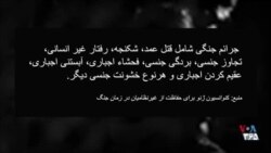 بحث‌برانگيز - خشونت جنسی، سلاح روسیه - قسمت دوم