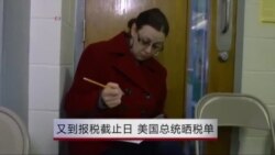 又到报税截止日 美国总统晒税单