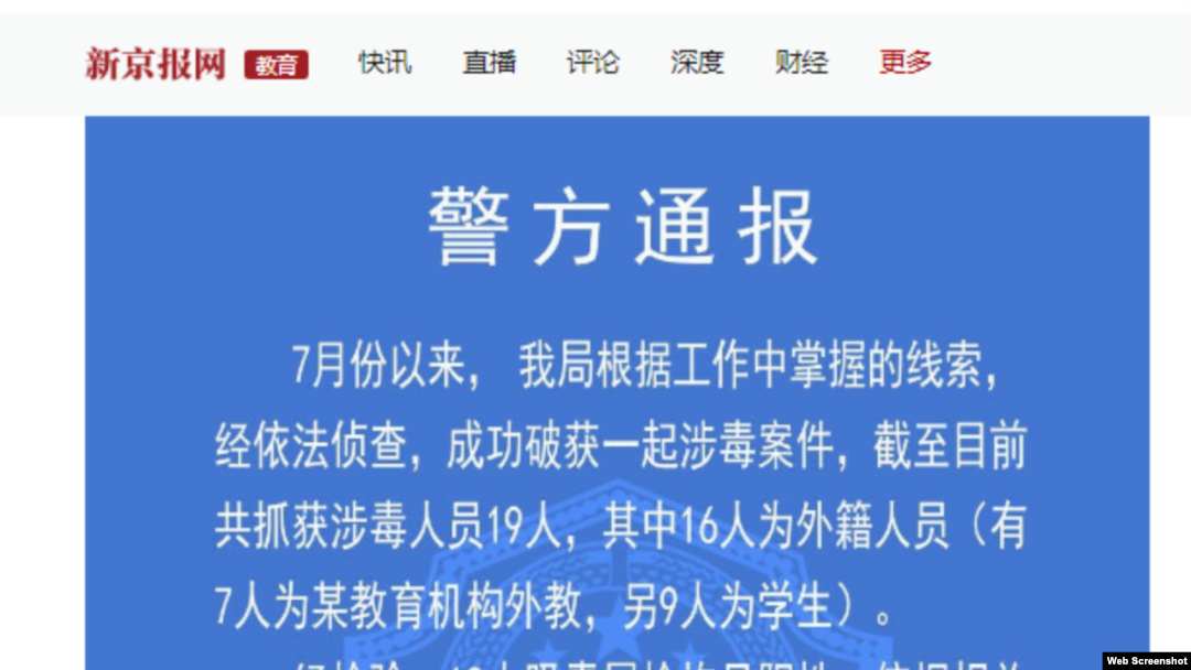 中國新京報2019年7月10日報導徐州市警方通報英孚教育中心數名外教因涉嫌吸毒被拘捕。（網絡截圖） 
