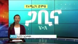 ጋቢና ቪኦኤ