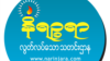 နိရဉ္စရာသတင်းဌာန