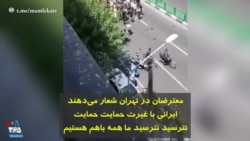 معترضان در تهران شعار می‌دهند ایرانی با غیرت حمایت حمایت، نترسید نترسید ما همه باهم هستیم