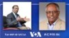 ሻለቃ ዳዊት ወልደጊዮርጊስ እና ዶ/ር ዮናስ ብሩ