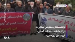 بازنشستگان معترض مخابرات در کرمانشاه: «عدالت کجایی، غریب این روزهایی»