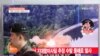 朝鲜称它成功地试射了地对海巡航火箭