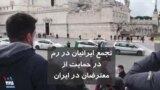 تجمع ایرانیان در رم در حمایت از معترضان در ایران: مرگ بر دیکتاتور