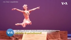 เปิดใจนักแสดงไทยในนิวยอร์ก หลังโควิด-19 รูดม่านปิดทุกเวทีการแสดง