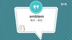 学个词--emblem