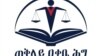 ጠቅላሊ ዓቃቢ ሕጊ ኢትዮጵያ