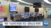 [VOA 뉴스] “북한 ‘곡창지역’ 농경지 침수…주택 붕괴”