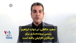 سعید حافظی: در دولت ابراهیم رئیسی پرونده‌سازی برای خبرنگاران افزایش یافته است