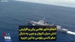 انجام مانور نظامی پکن و افزایش تنش میان تایوان و چین به دنبال سفر نانسی پلوسی به این جزیره 