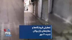 تعطیلی فروشگاه‌ها و مغازه‌های بازار بوکان شنبه ۳۰ مهر
