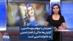 همزمان با چهلم مهسا ‌امینی، گزارش‌ها حاکی از فشار امنیتی به خانواده امینی است