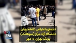 تجمع و اعتراض دانشجویان دانشگاه آزاد مرکز (سوهانک) پونک تهران، ۱۰ مهر 
