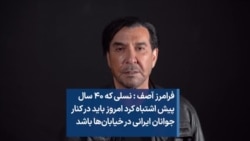 فرامرز آصف: نسلی که ۴۰ سال پیش اشتباه کرد امروز باید در کنار جوانان ایرانی در خیابان‌ها باشد