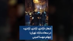شعار «آزادی، آزادی، آزادی» در سعادت‌آباد تهران؛‌ چهلم مهسا امینی