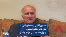 حسین کلانی به صدای آمریکا: علی دایی، علی کریمی و رسول خادم در دل مردم جا دارند