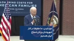 جو بایدن : ما حقیقتا در کنار شهروندان و زنان شجاع ایران هستیم
