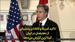 تاکید آمریکا و کانادا بر پشتیبانی از معترضان در ایران؛ گیتا آرین گزارش می‌دهد