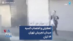 تعطیلی و اعتصاب کسبه میدان تجریش تهران ۱۴ آبان