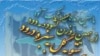 جایگاه نوروز در دین زرتشت در گفتگو با دکتر رستم وحیدی