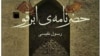 ابرقو در گستره تاریخ و جغرافیای ایران