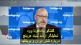 گفتگو با داکوتا وود تحلیلگر ارشد بنیاد هریتج درباره تنش ایران و بریتانیا