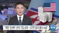 [VOA 뉴스] “북한 ‘돈세탁’ 관여 기업 상대…237만 달러 몰수 소송”
