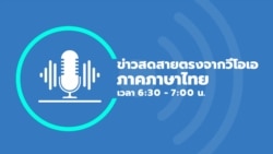 ข่าวสดสายตรงจากวีโอเอไทย พฤหัสบดีที่ 10 ส.ค. 66