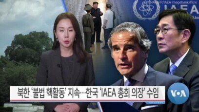[VOA 뉴스] 북한 ‘불법 핵활동’ 지속…한국 ‘IAEA 총회 의장’ 수임