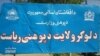 وزارت معارف افغانستان آزار و اذیت جنسی دانش‌آموزان در لوگر را رد کرد